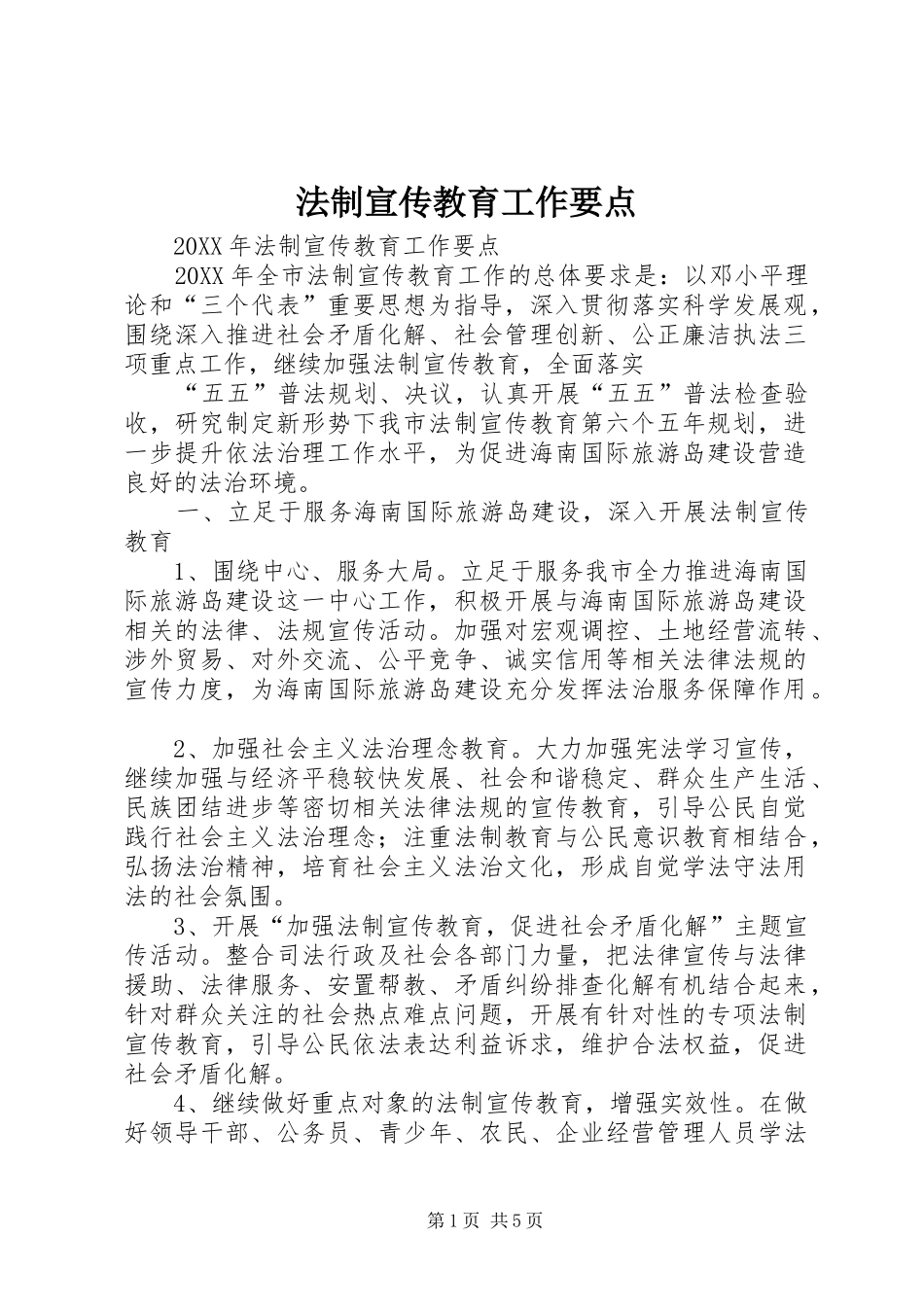 2024年法制宣传教育工作要点_第1页