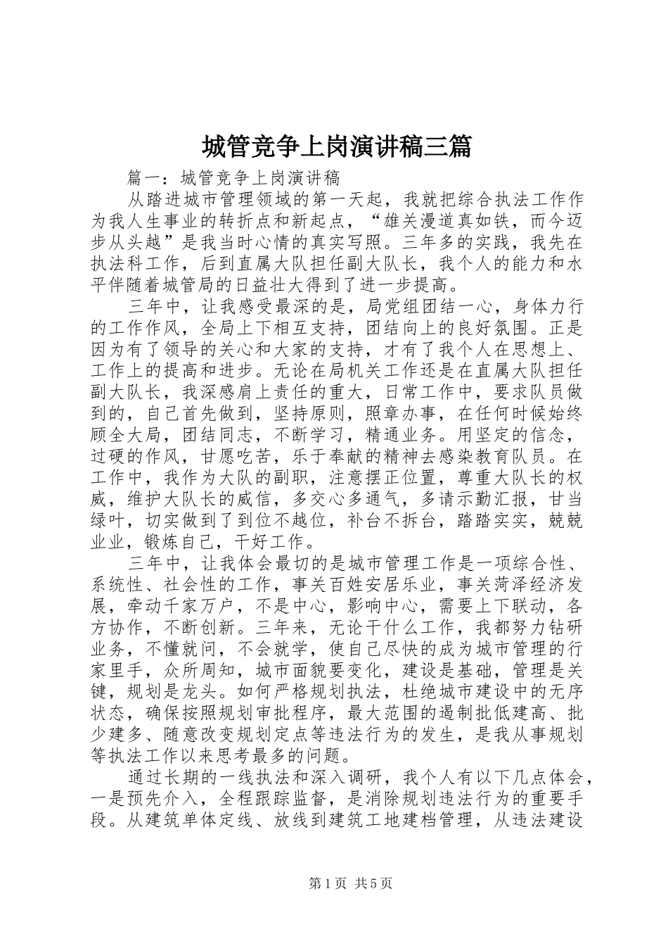 2024年城管竞争上岗演讲稿三篇_第1页