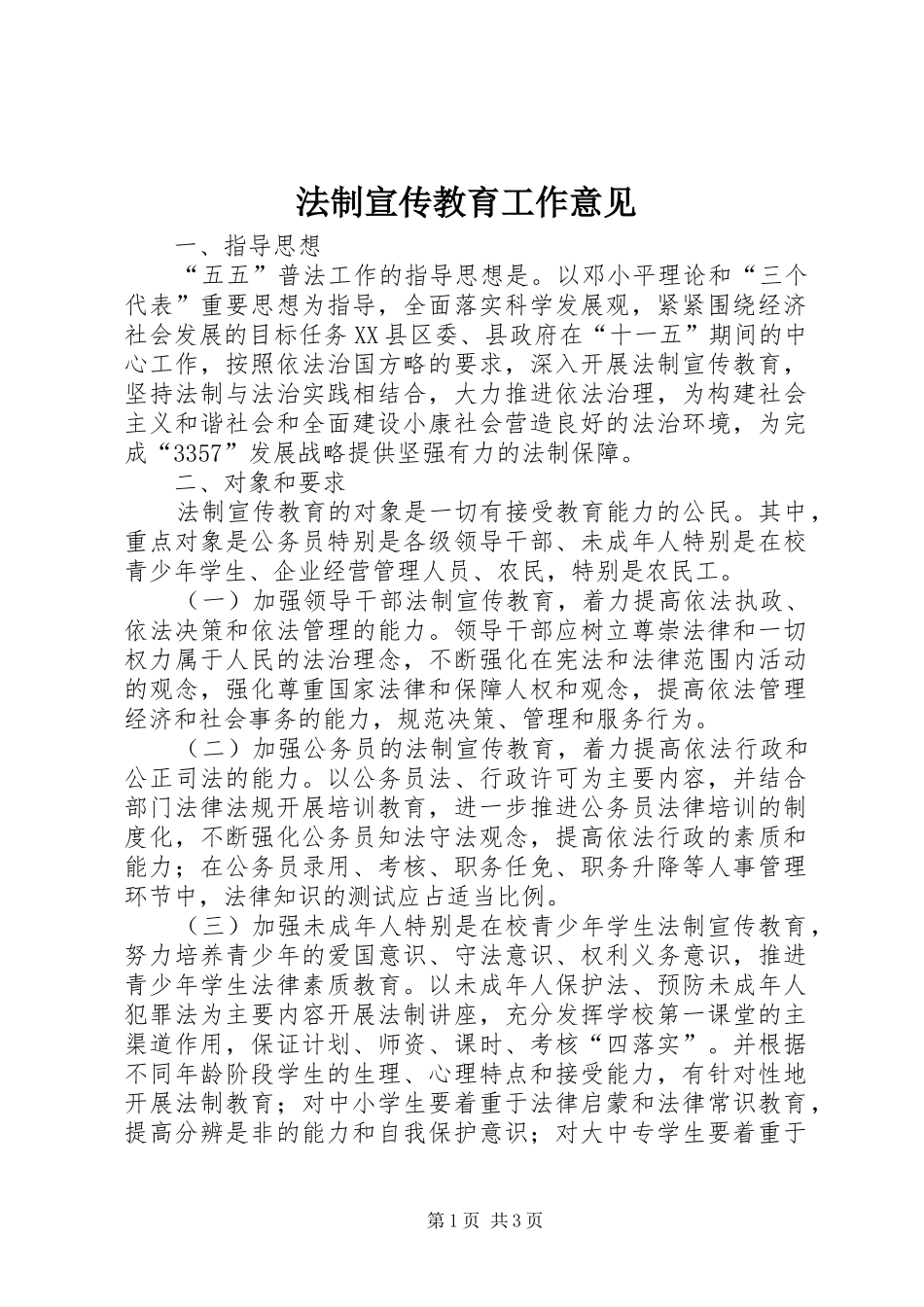 2024年法制宣传教育工作意见_第1页