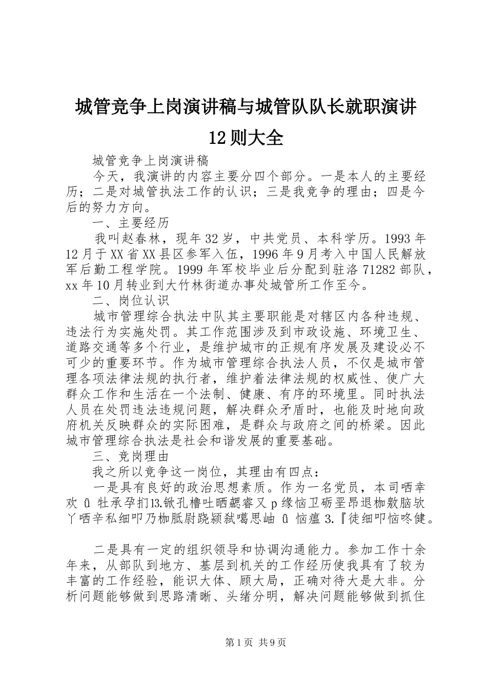 2024年城管竞争上岗演讲稿与城管队队长就职演讲则大全_第1页