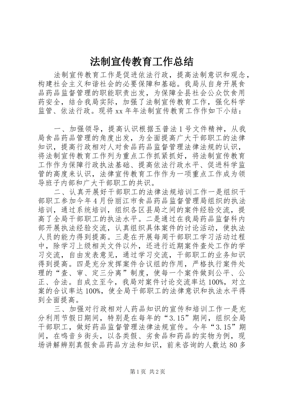 2024年法制宣传教育工作总结_第1页