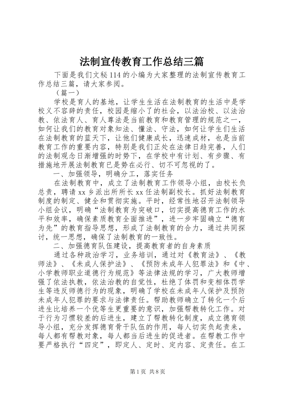 2024年法制宣传教育工作总结三篇_第1页