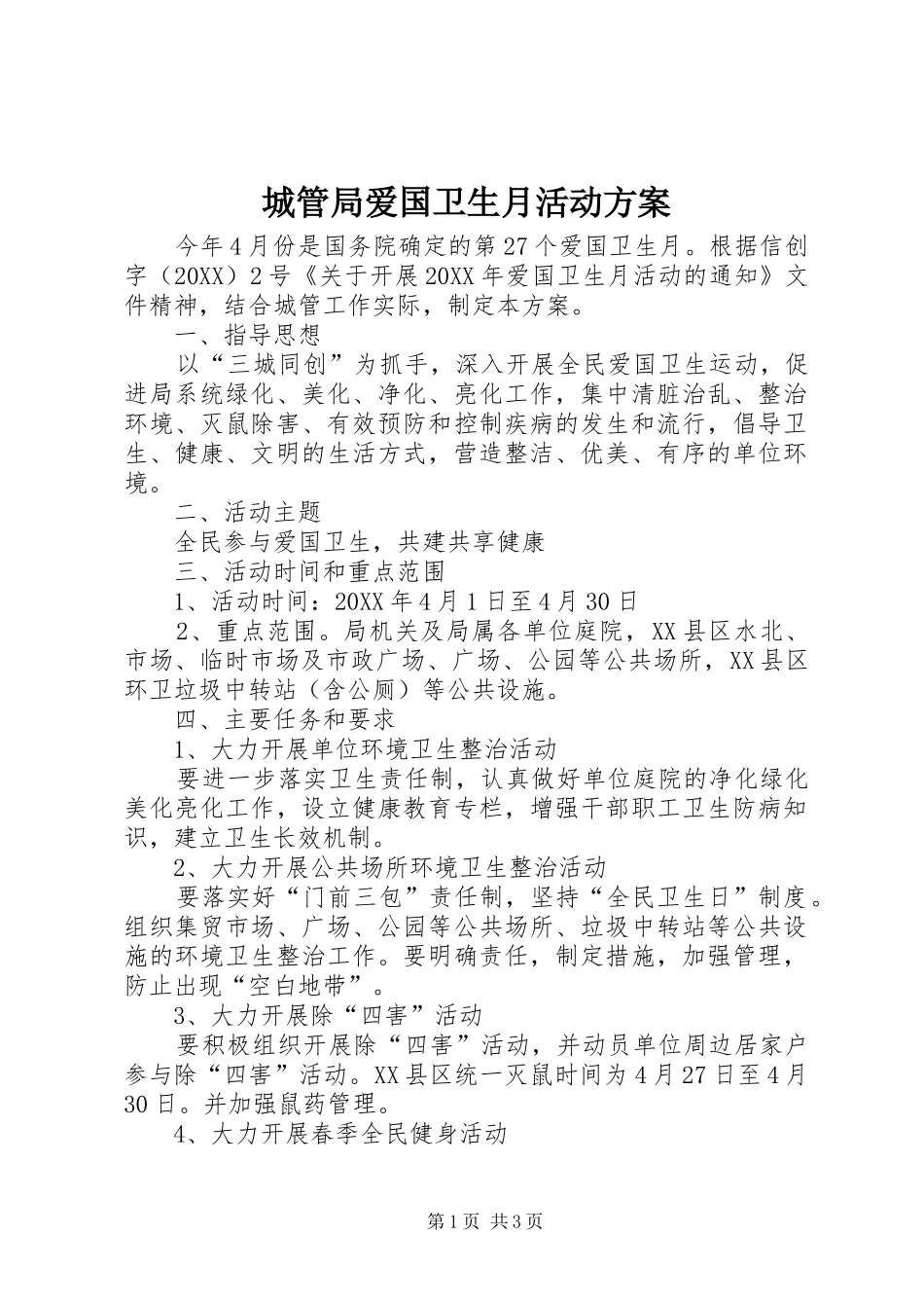 2024年城管局爱国卫生月活动方案_第1页