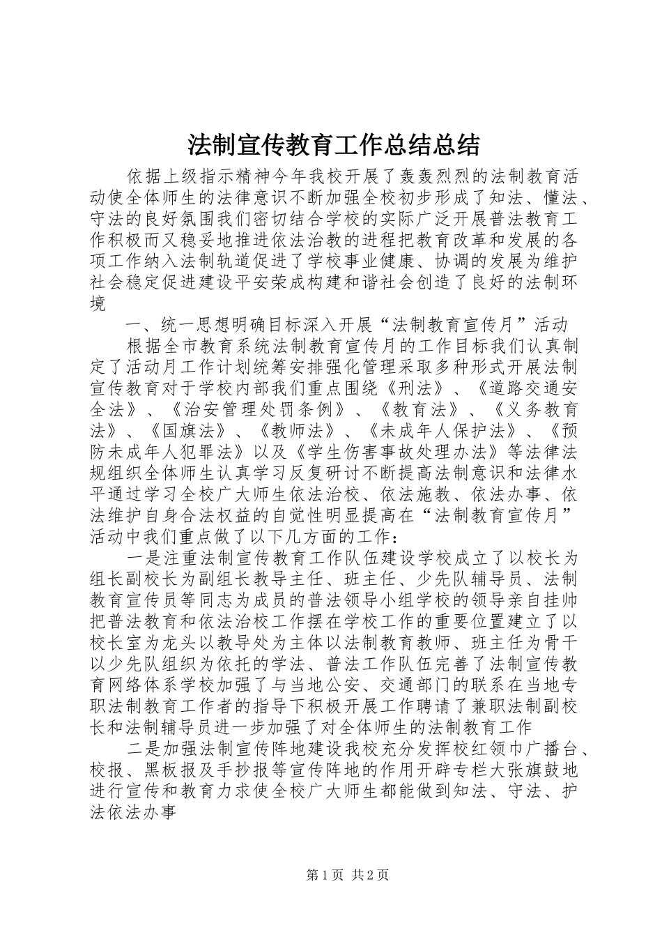 2024年法制宣传教育工作总结总结_第1页