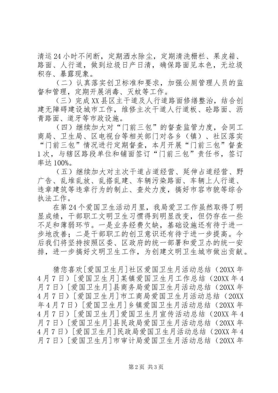 2024年城管局爱国卫生月活动总结_第2页