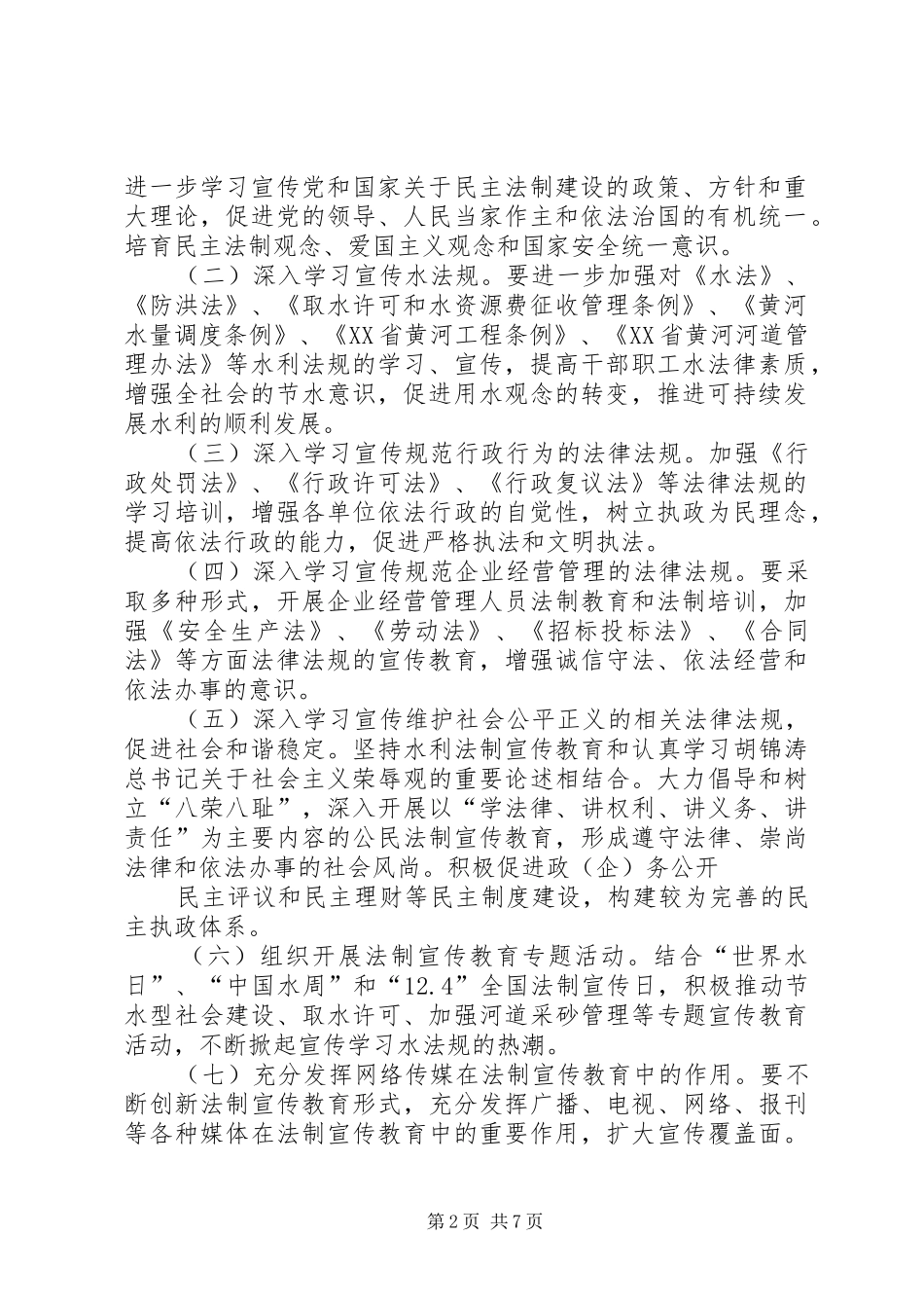 2024年法制宣传教育规划方案范文参考_第2页