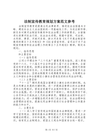 2024年法制宣传教育规划方案范文参考