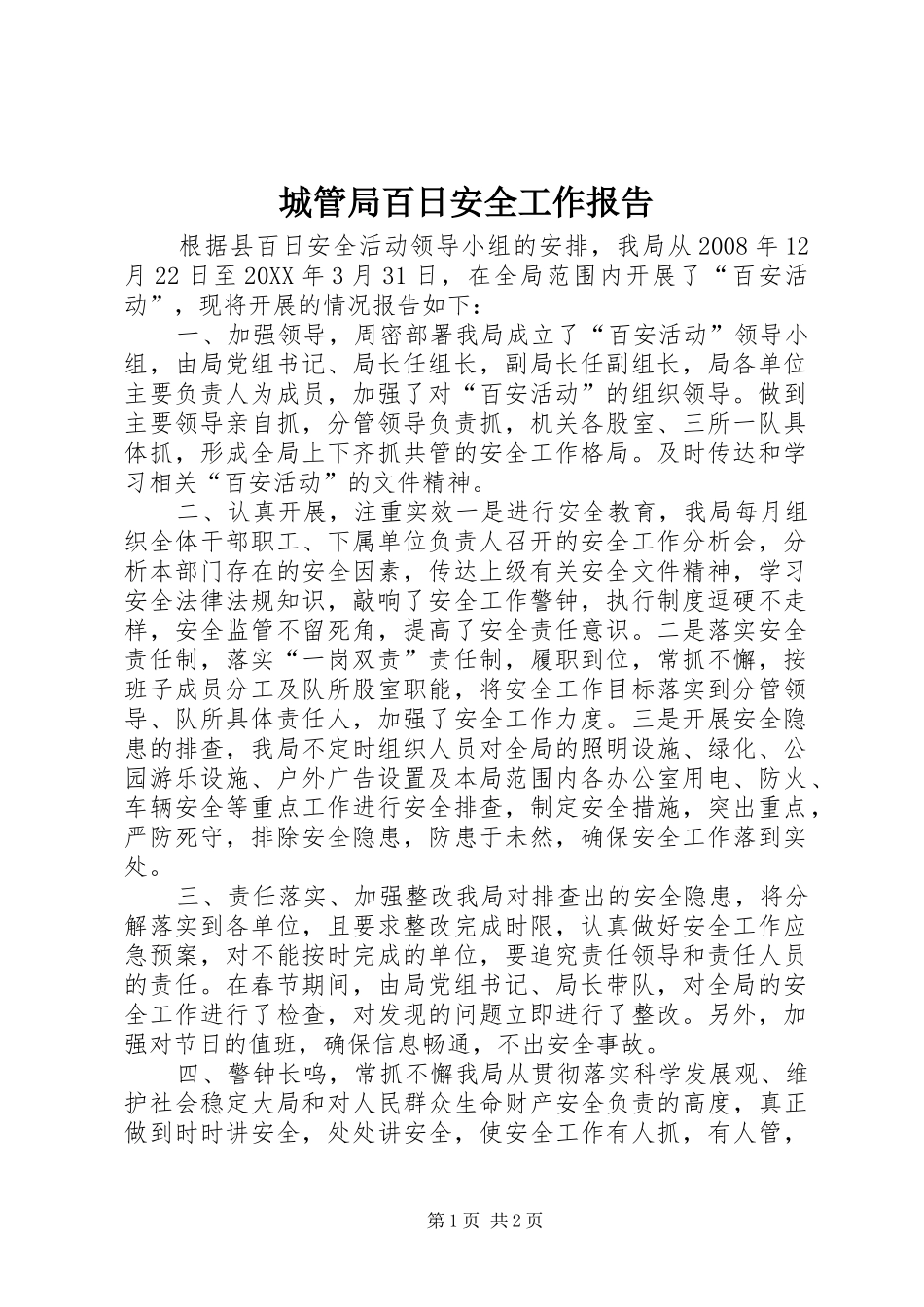 2024年城管局百日安全工作报告_第1页