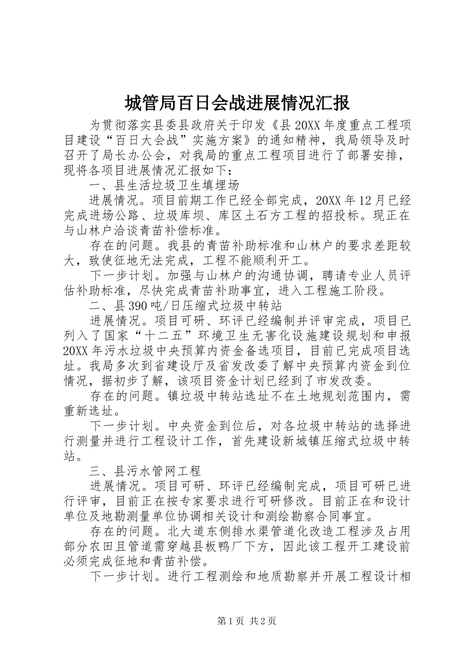 2024年城管局百日会战进展情况汇报_第1页