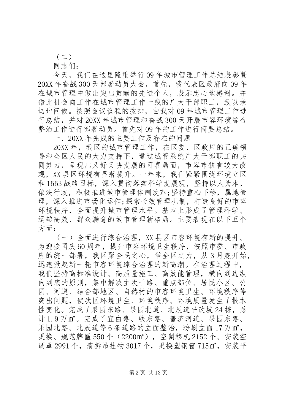 2024年城管局表彰总结大会致辞_第2页