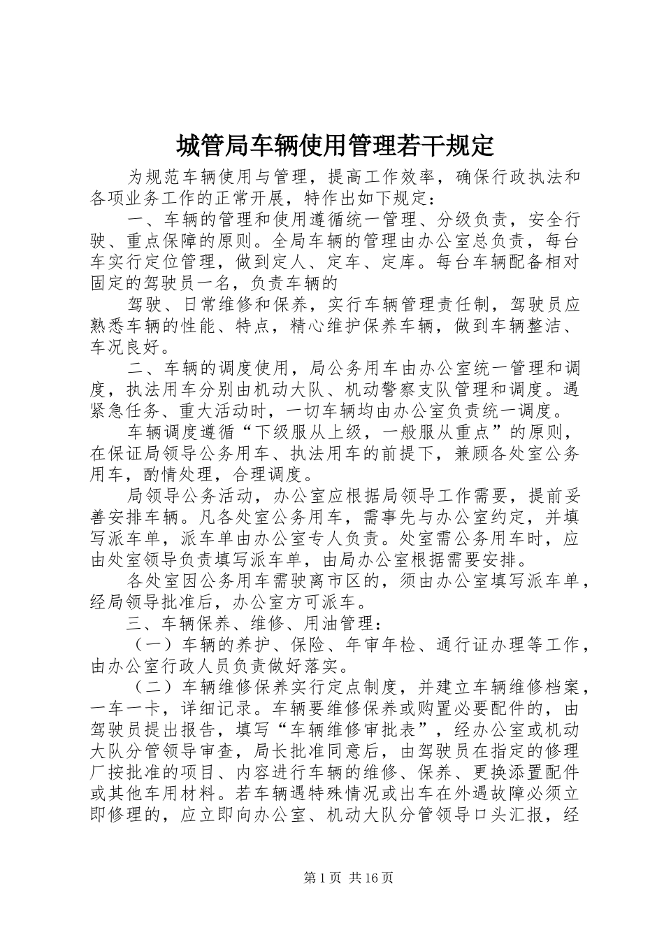 2024年城管局车辆使用管理若干规定_第1页