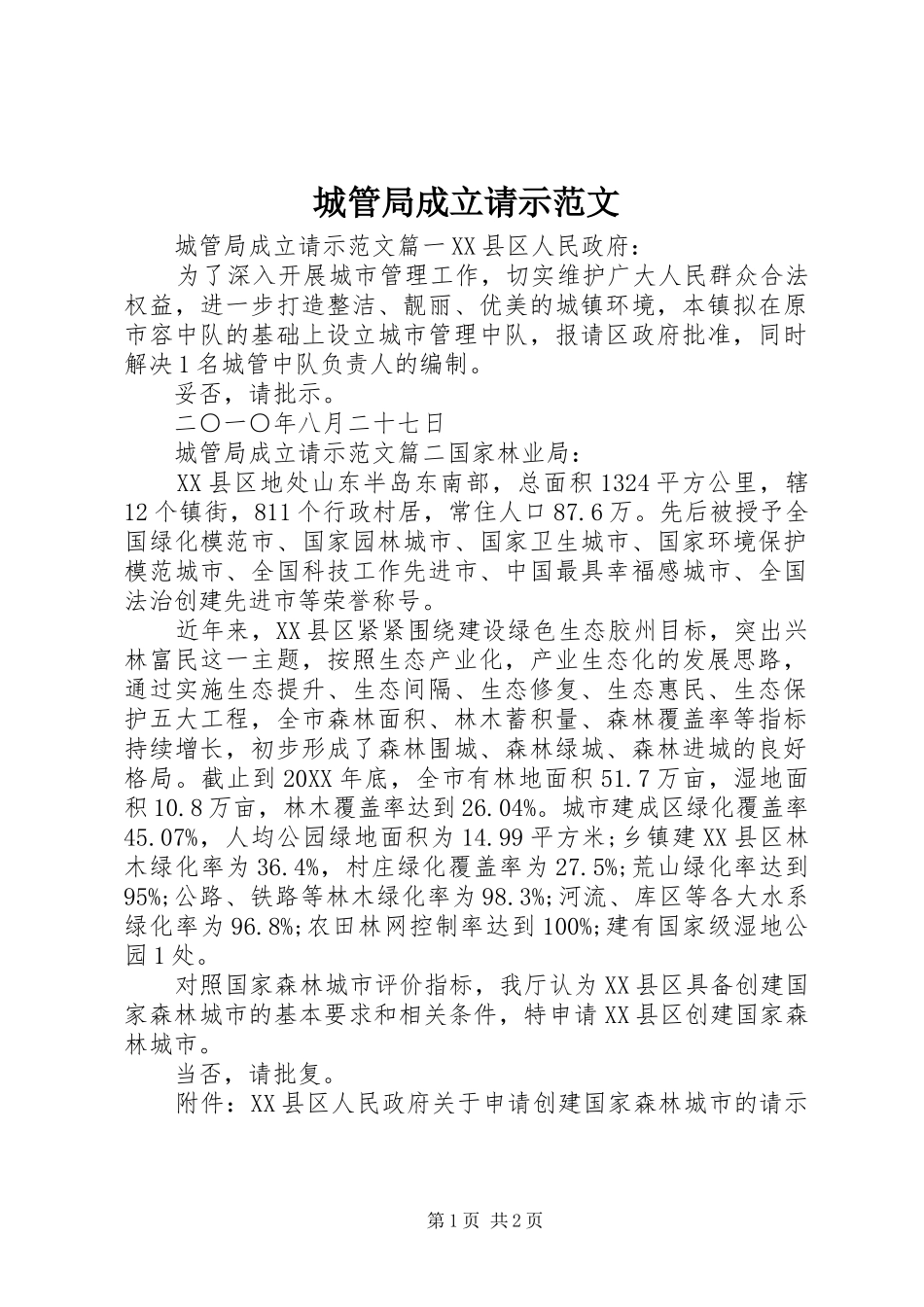 2024年城管局成立请示范文_第1页