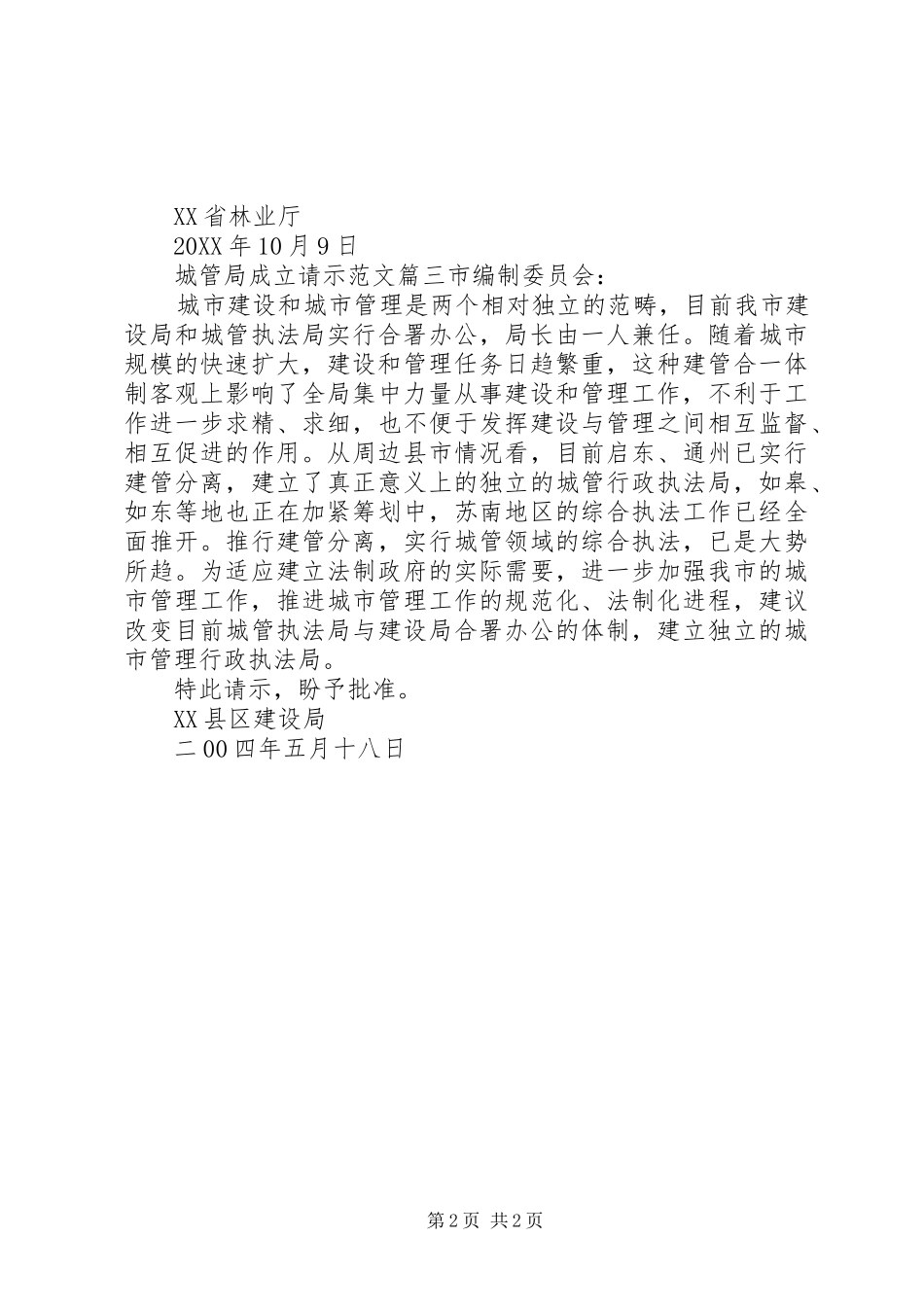 2024年城管局成立请示范文_第2页