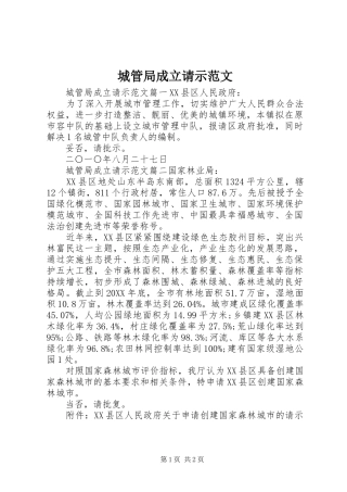 2024年城管局成立请示范文