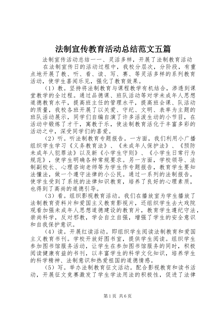 2024年法制宣传教育活动总结范文五篇_第1页