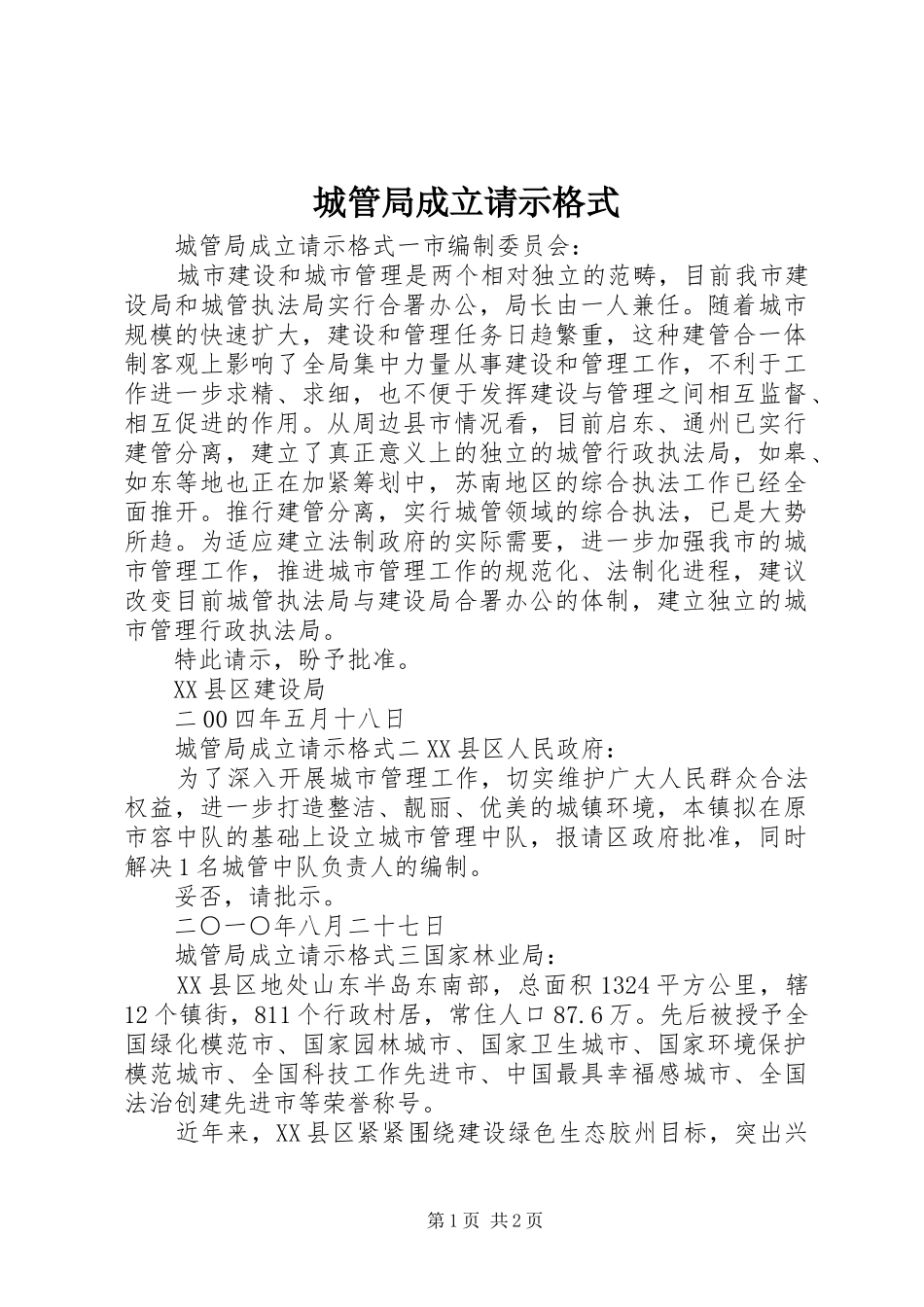 2024年城管局成立请示格式_第1页