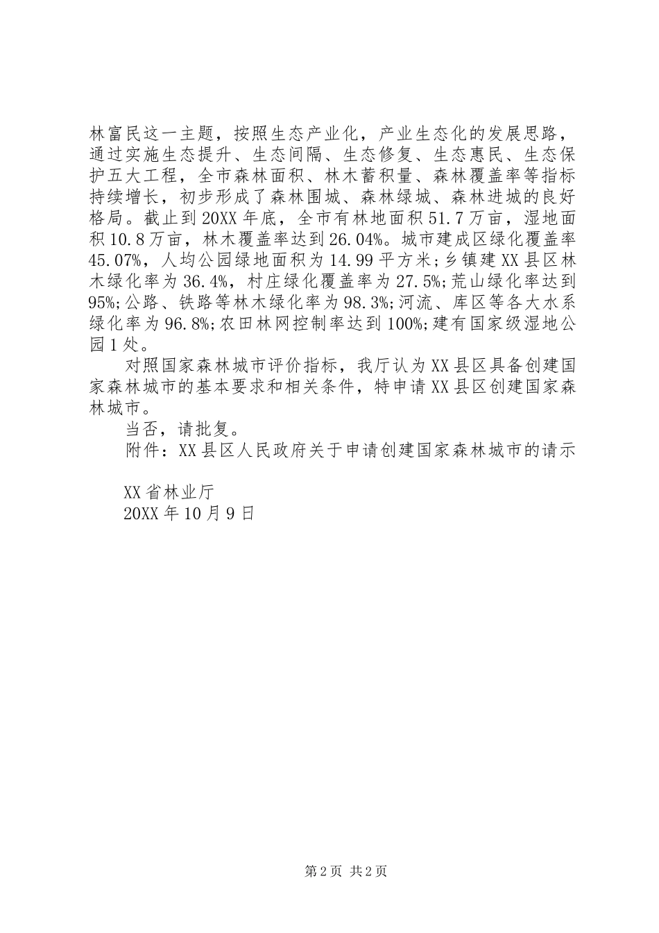 2024年城管局成立请示格式_第2页