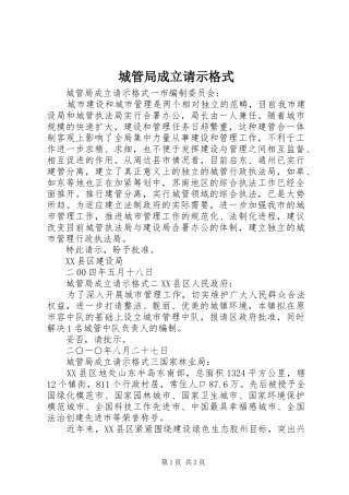2024年城管局成立请示格式