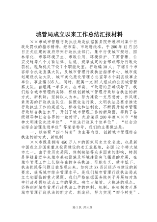 2024年城管局成立以来工作总结汇报材料