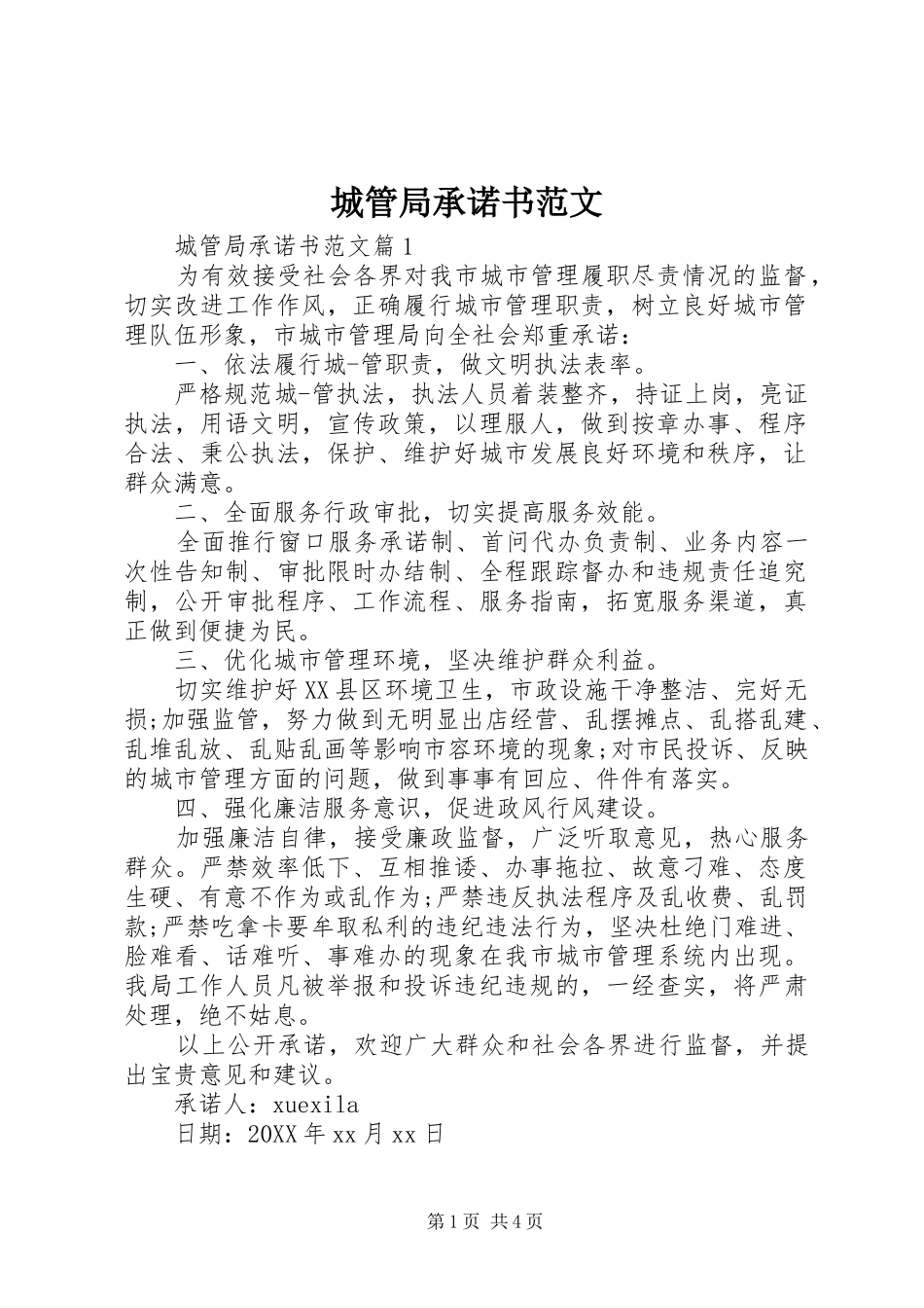 2024年城管局承诺书范文_第1页