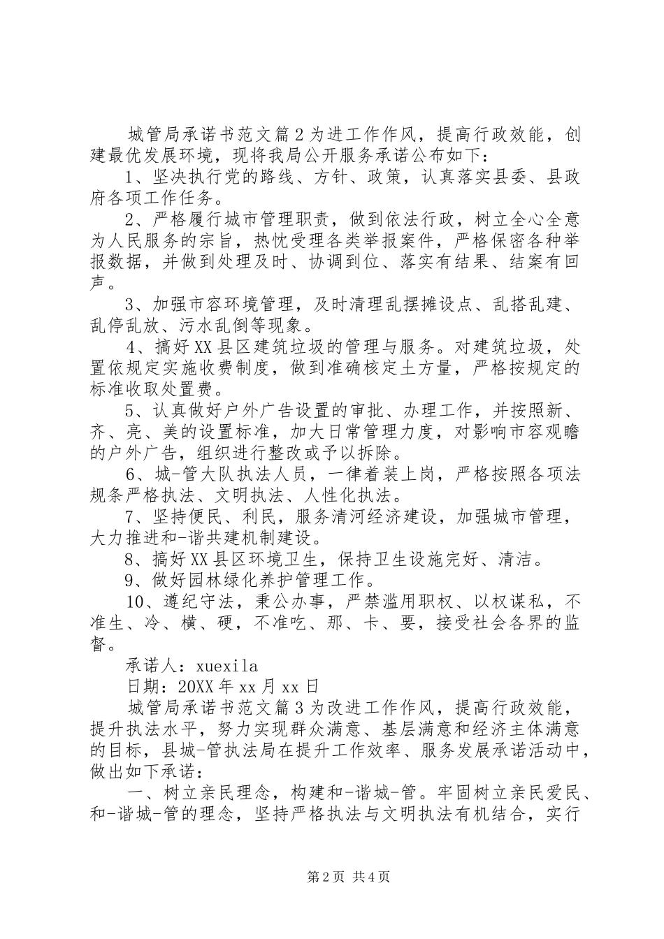 2024年城管局承诺书范文_第2页