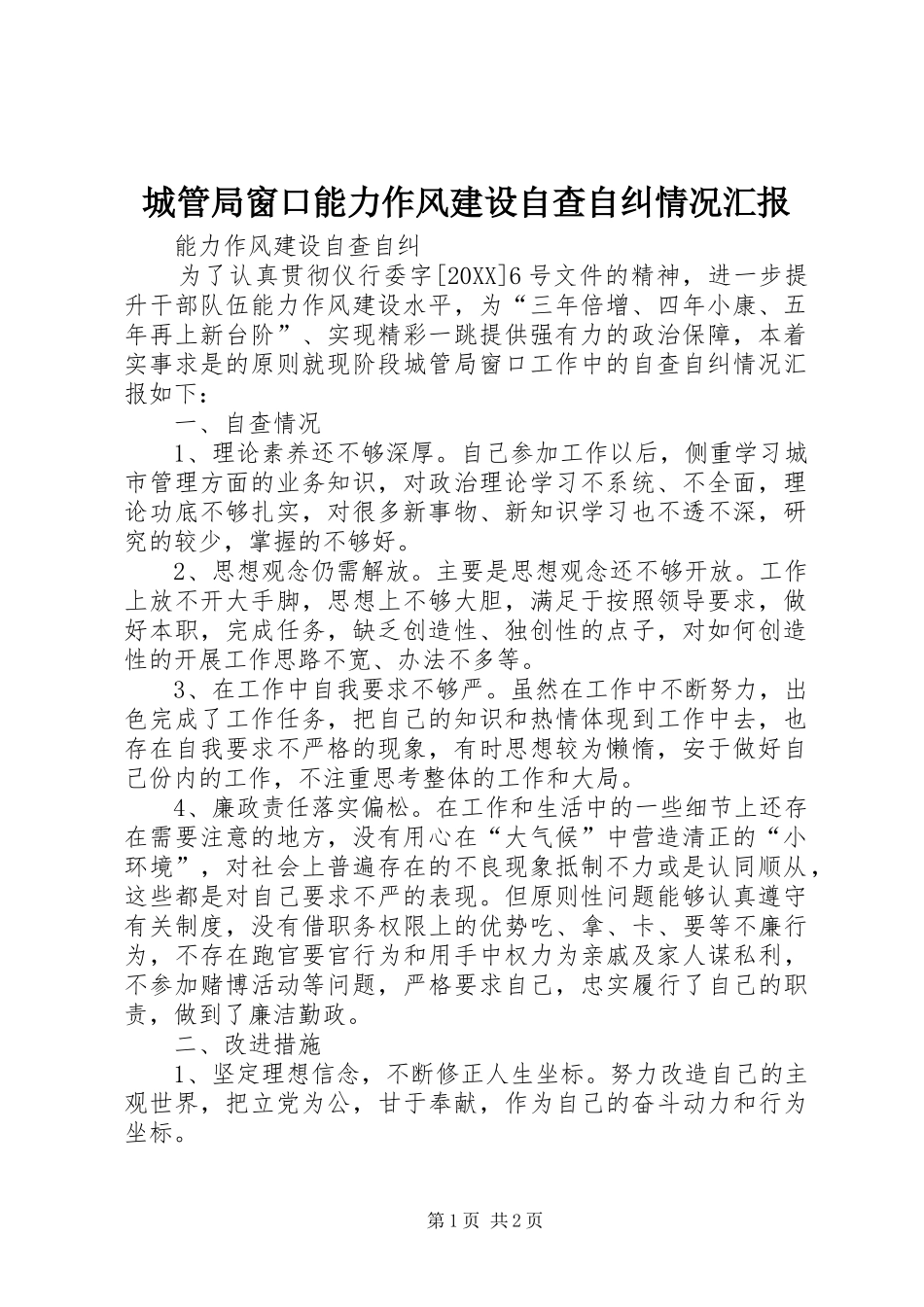 2024年城管局窗口能力作风建设自查自纠情况汇报_第1页