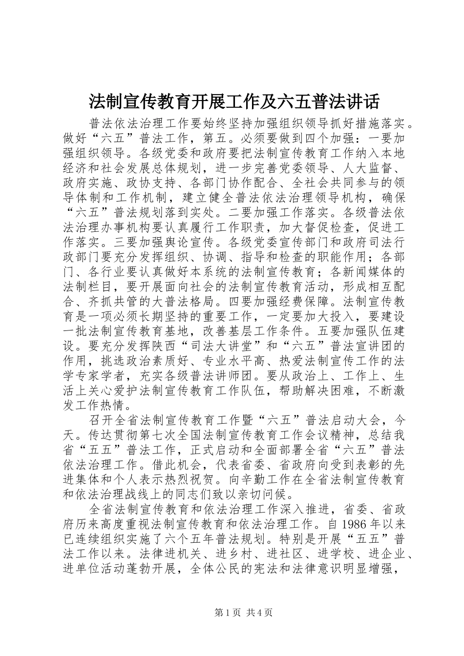 2024年法制宣传教育开展工作及六五普法致辞_第1页