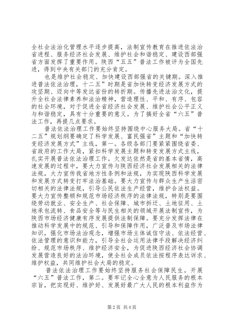 2024年法制宣传教育开展工作及六五普法致辞_第2页