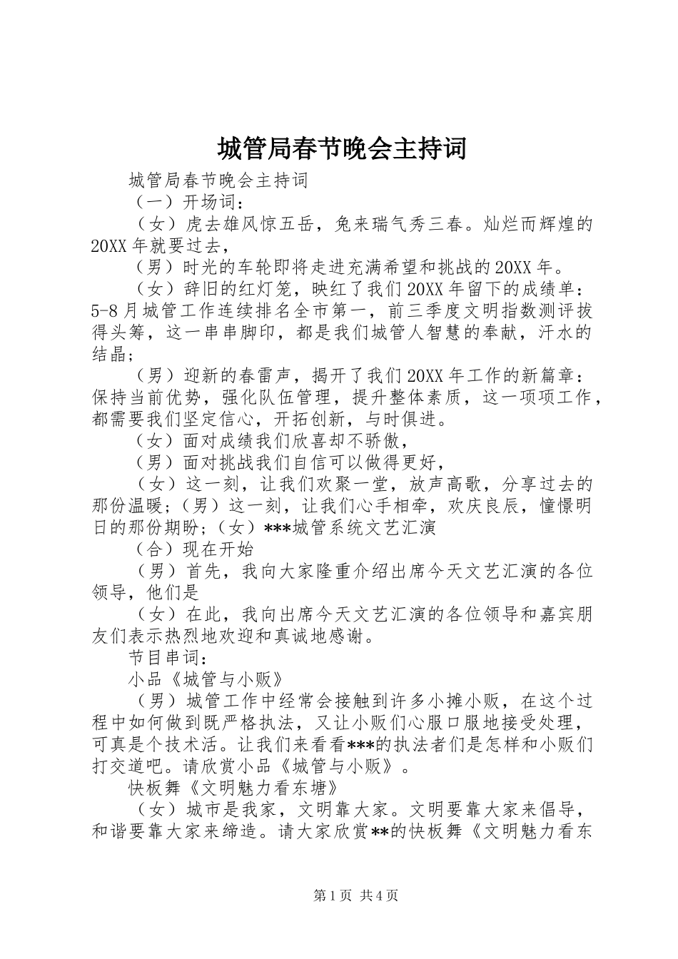 2024年城管局春节晚会主持词_第1页