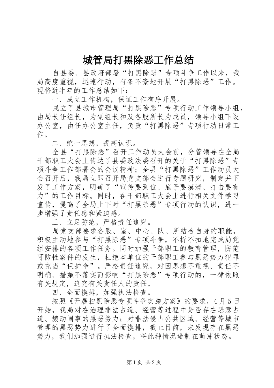 2024年城管局打黑除恶工作总结_第1页