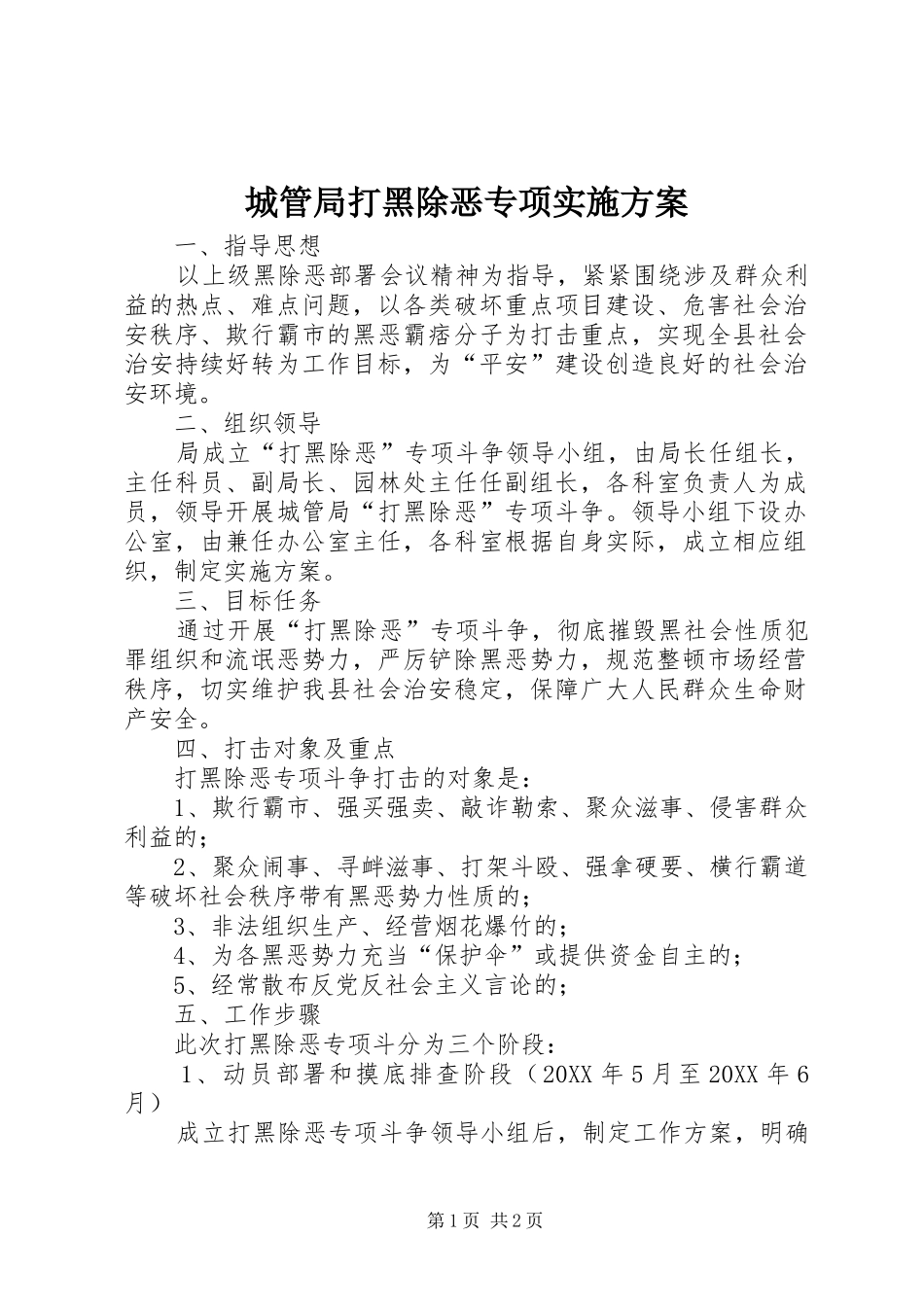 2024年城管局打黑除恶专项实施方案_第1页