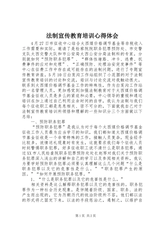 2024年法制宣传教育培训心得体会