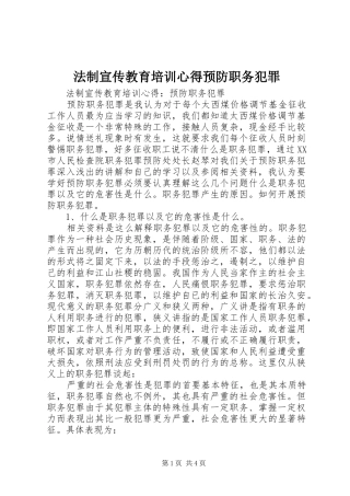 2024年法制宣传教育培训心得预防职务犯罪