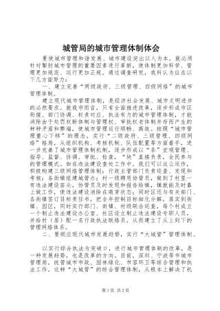 2024年城管局的城市管理体制体会