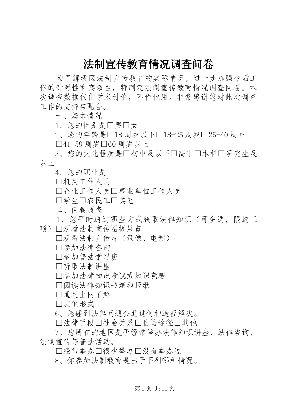 2024年法制宣传教育情况调查问卷_第1页