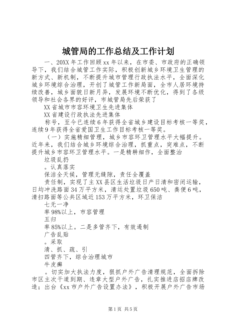 2024年城管局的工作总结及工作计划_第1页