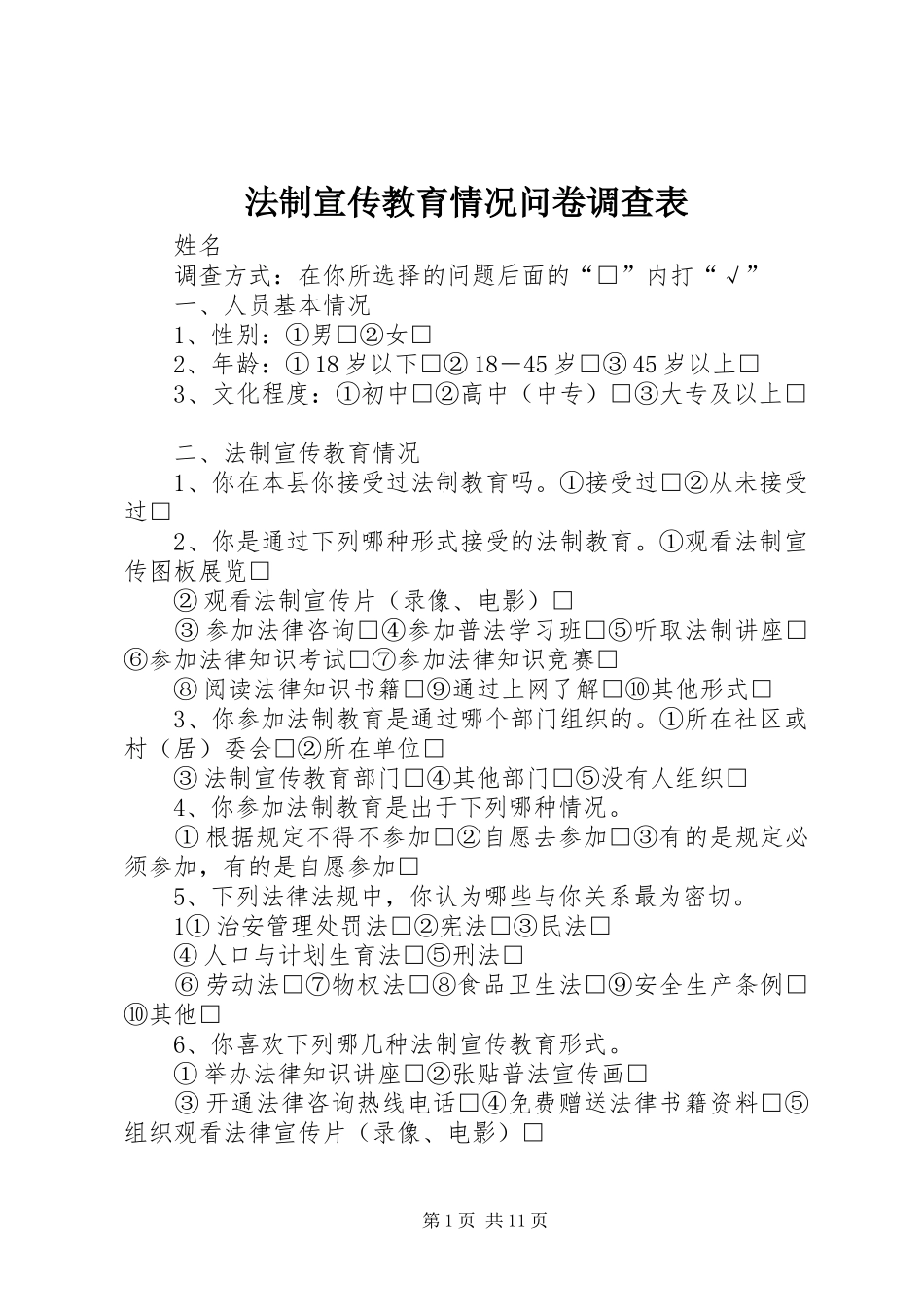 2024年法制宣传教育情况问卷调查表_第1页