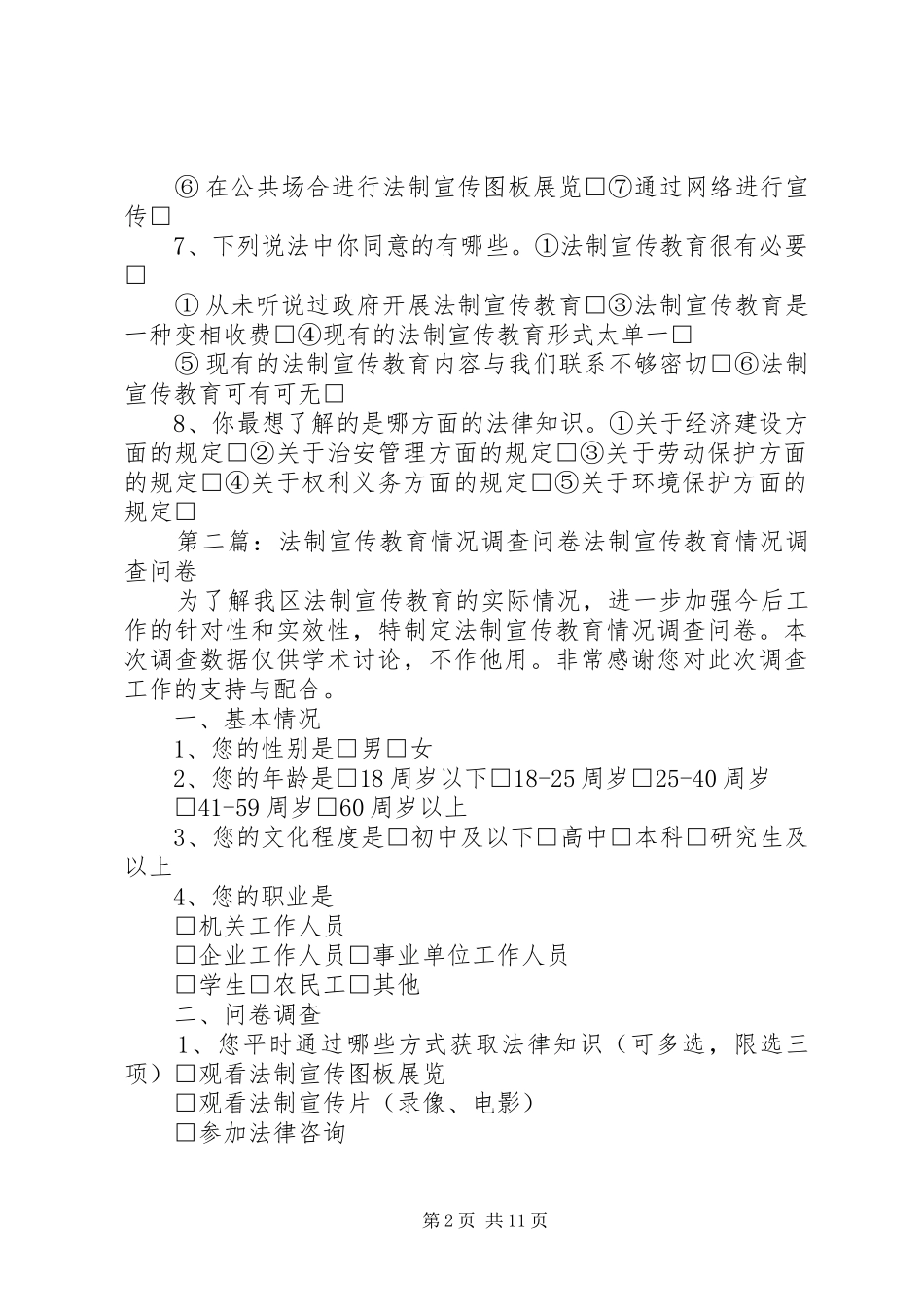 2024年法制宣传教育情况问卷调查表_第2页