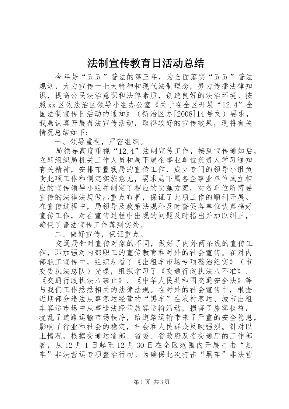 2024年法制宣传教育日活动总结_第1页