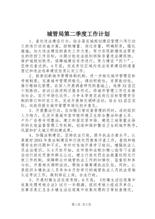 2024年城管局第二季度工作计划