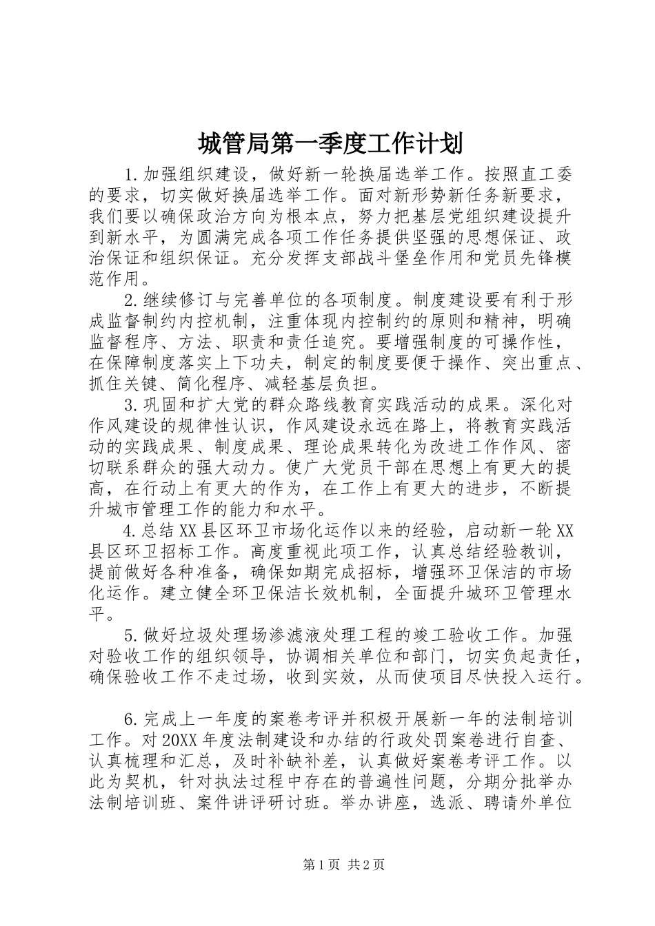 2024年城管局第一季度工作计划_第1页