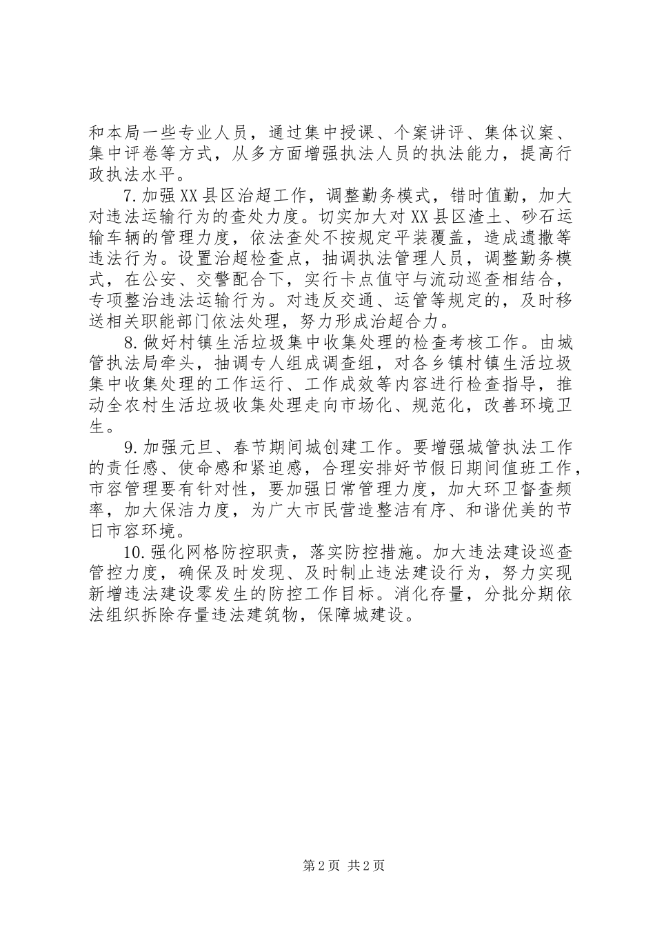2024年城管局第一季度工作计划_第2页