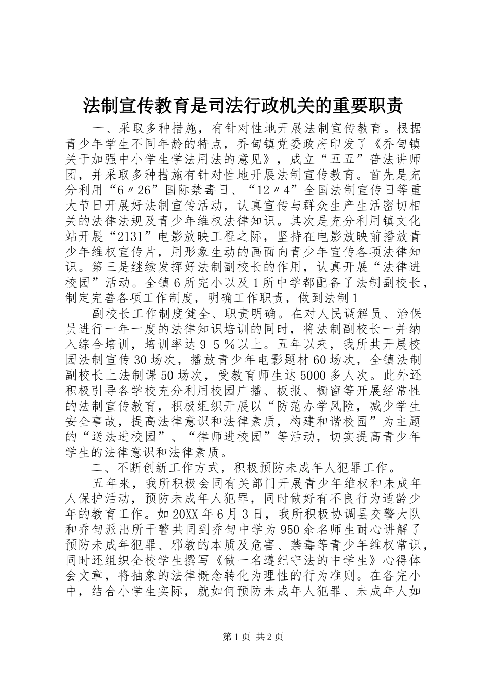 2024年法制宣传教育是司法行政机关的重要职责_第1页