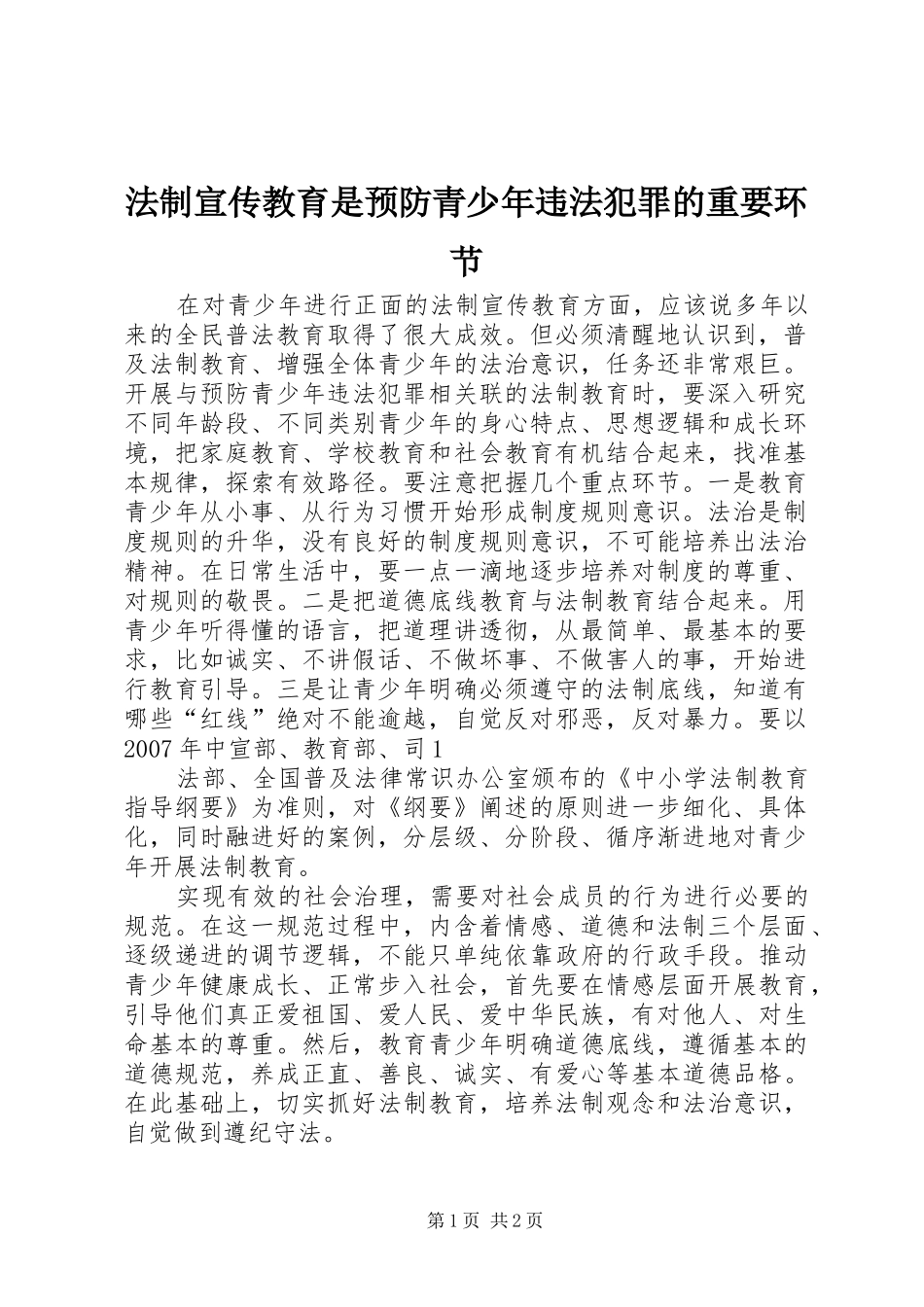2024年法制宣传教育是预防青少年违法犯罪的重要环节_第1页
