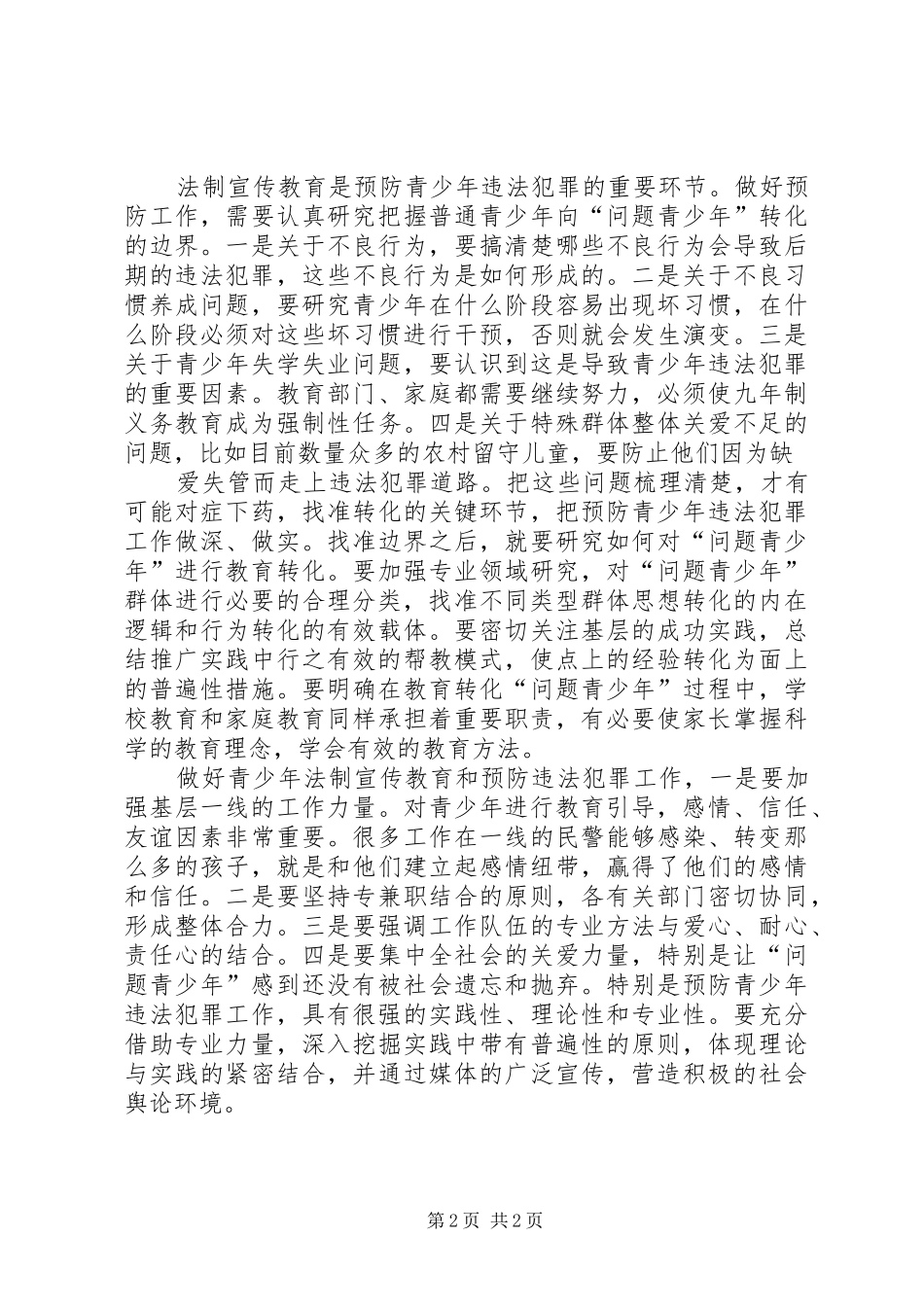 2024年法制宣传教育是预防青少年违法犯罪的重要环节_第2页