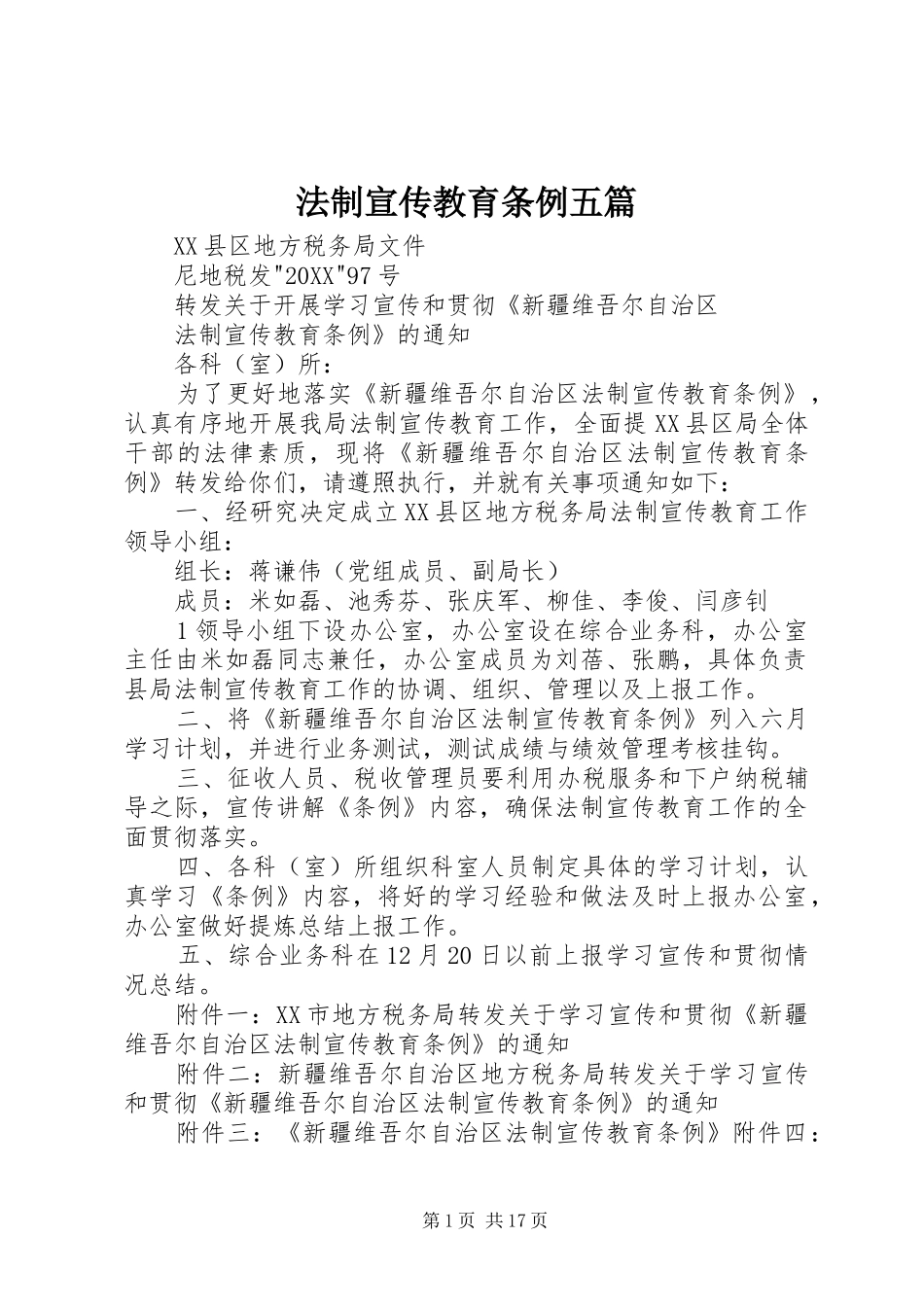 2024年法制宣传教育条例五篇_第1页