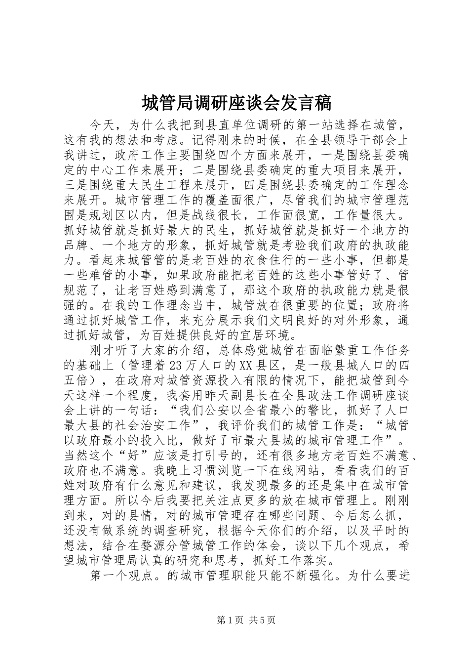 2024年城管局调研座谈会讲话稿_第1页