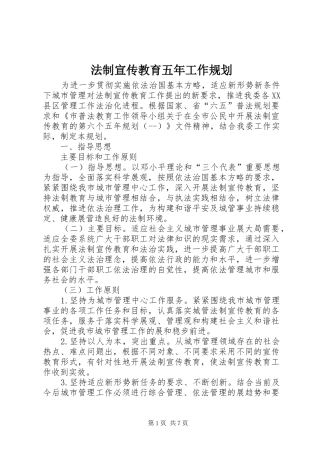 2024年法制宣传教育五年工作规划