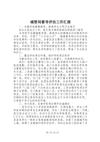 2024年城管局督导评估工作汇报