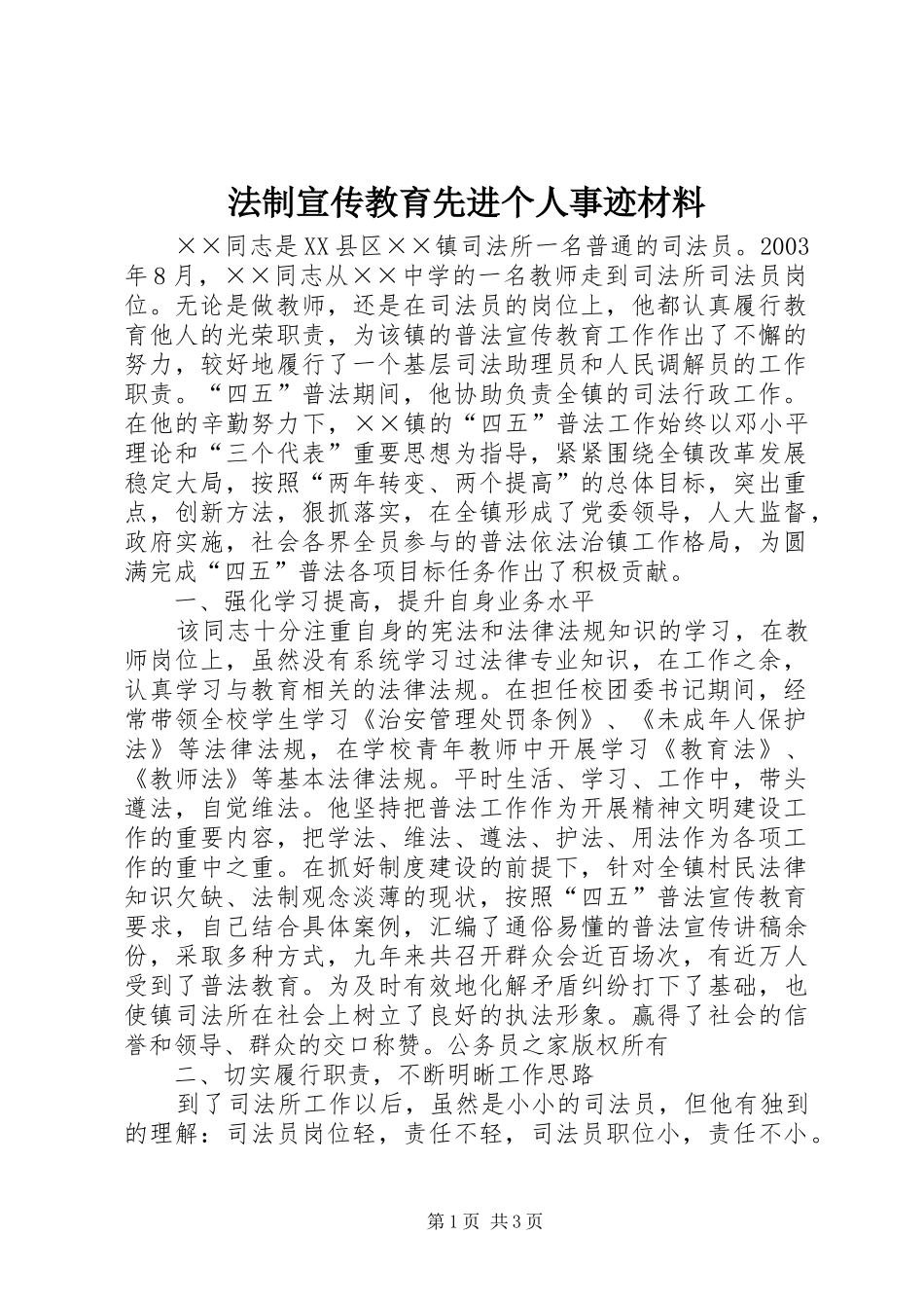 2024年法制宣传教育先进个人事迹材料_第1页